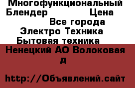 Russell Hobbs Многофункциональный Блендер 23180-56 › Цена ­ 8 000 - Все города Электро-Техника » Бытовая техника   . Ненецкий АО,Волоковая д.
